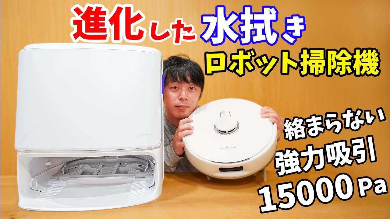 進化した水拭き！超吸引15000Paのロボット掃除機がキタ！(Narwal Freo