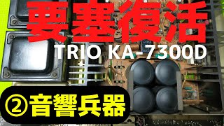 修理】ヤフオクで購入したジャンクのアンプ（TRIO KA-7300D）の動作