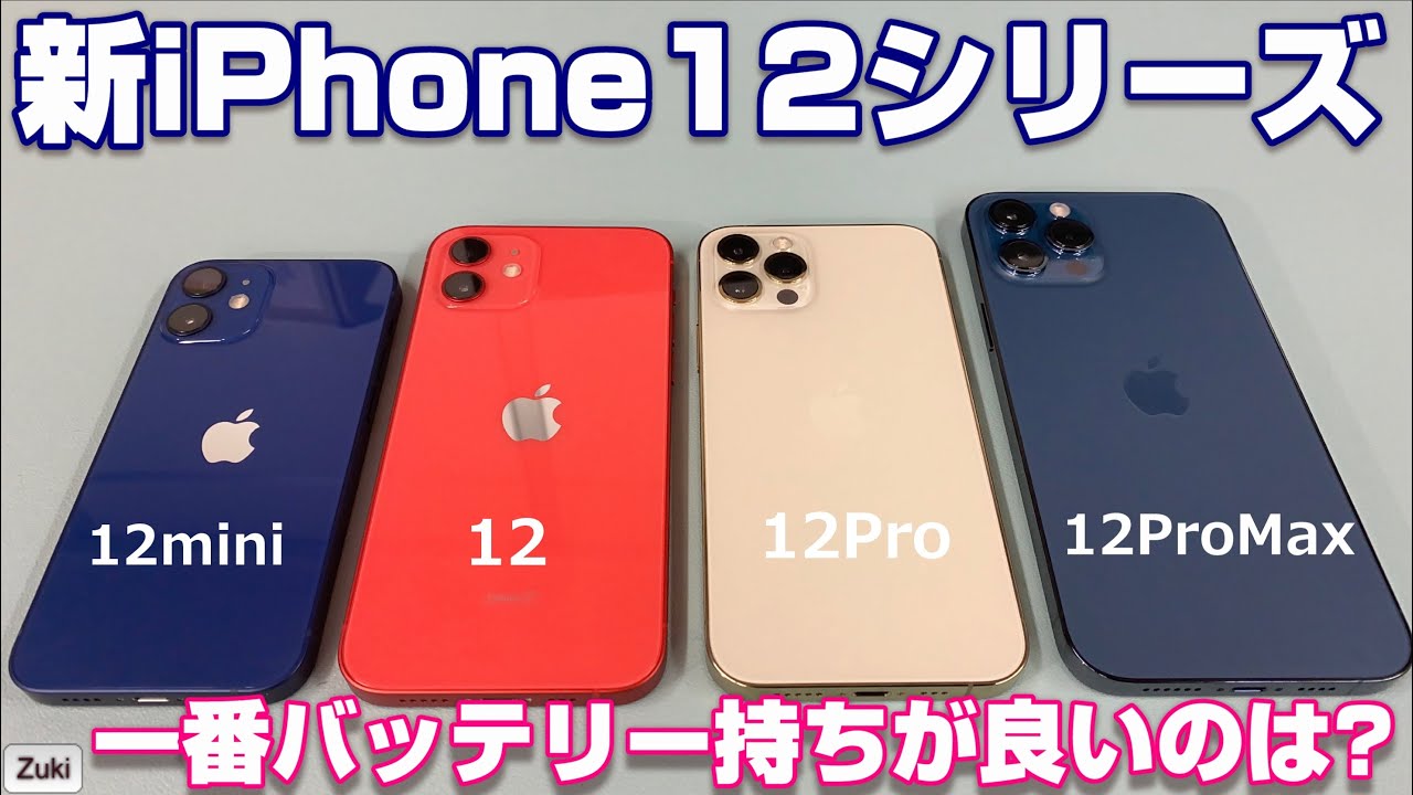 検証】バッテリー持ち比較！iPhone12 全4モデル 一番電池が持つのは