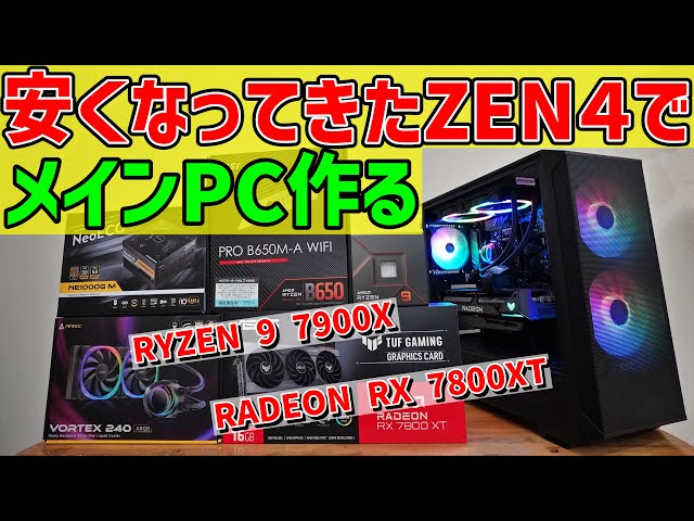 自作ゲーミングPC】AMD RYZEN 9 7900X + RADEON RX 7800XTで組み立て