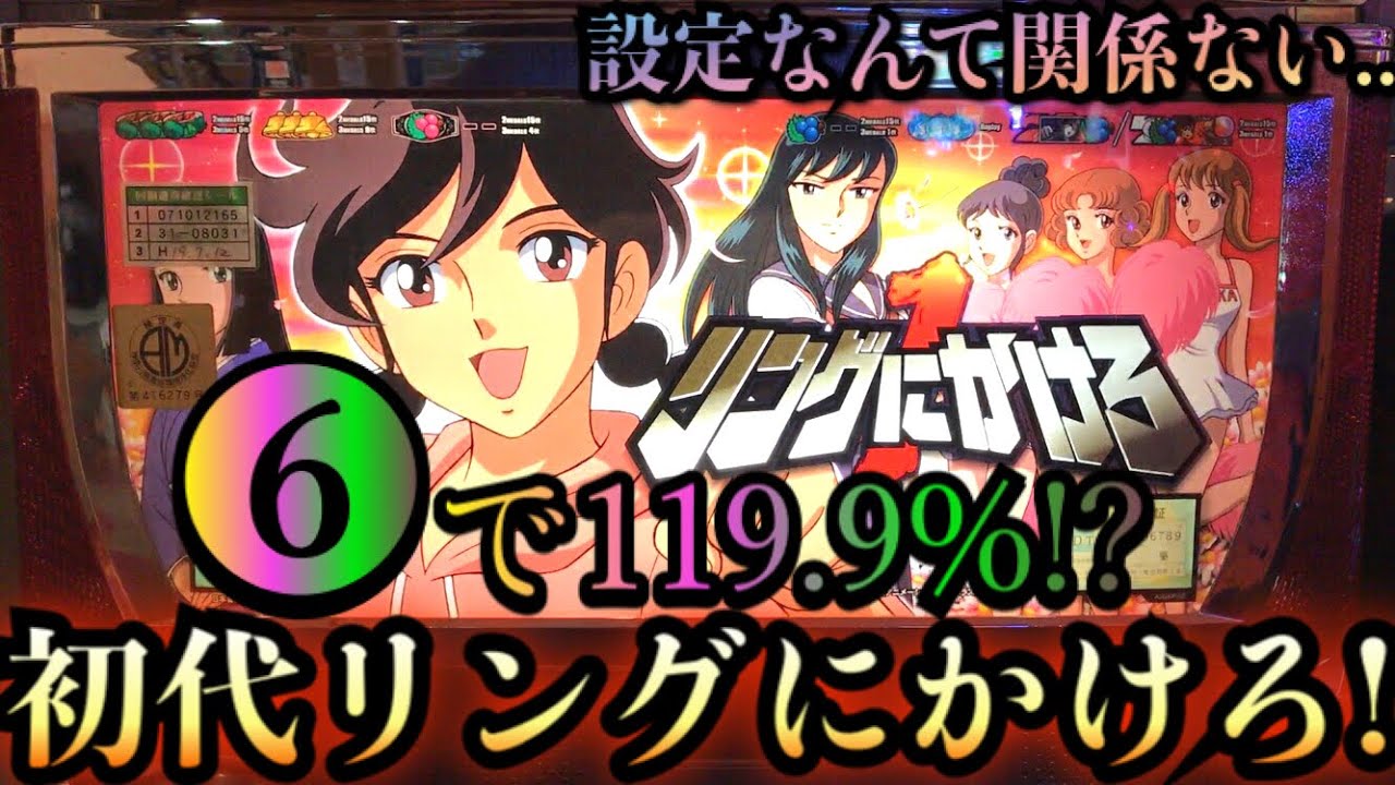 設定なんて関係ない!?6の機械割119.9%!初代リングにかけろ1【鷹#5