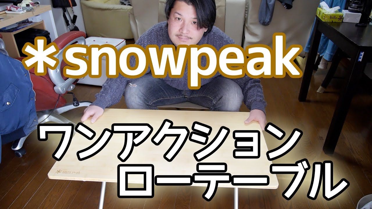 Camping Equipment] Snowpeak One Action Low Table Bamboo [Outdoor