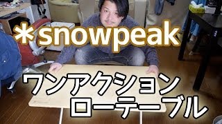 Camping Equipment] Snowpeak One Action Low Table Bamboo [Outdoor