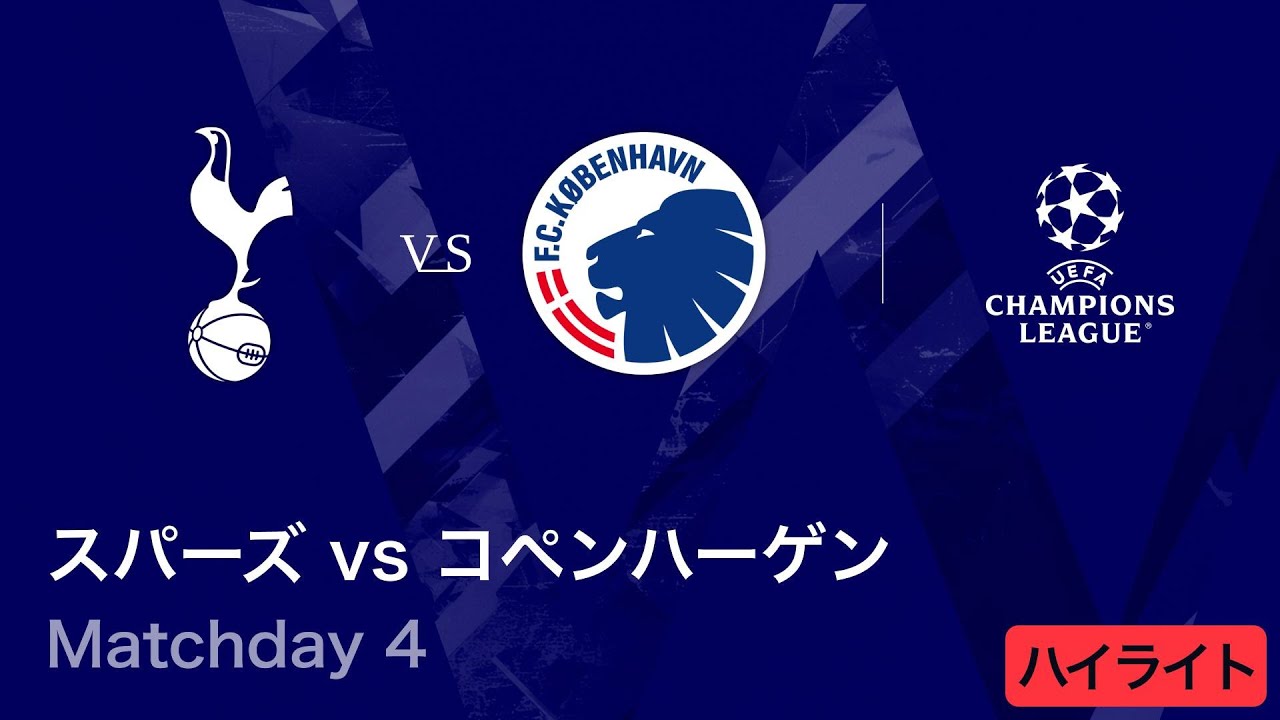 トッテナム・ホットスパー vs コペンハーゲン】UEFAチャンピオンズ