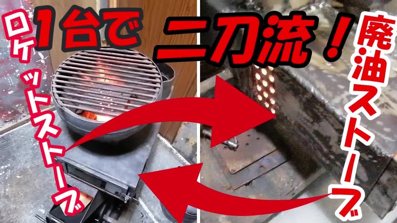 二刀流 ストーブの 作り方 ロケットストーブ＆廃油ストーブ - YouTube