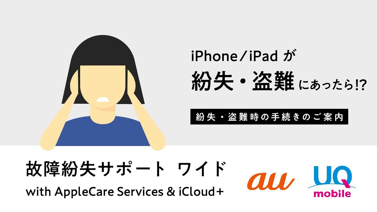 紛失・盗難時のお手続き編】iPhone/iPad 交換用携帯電話機お届け