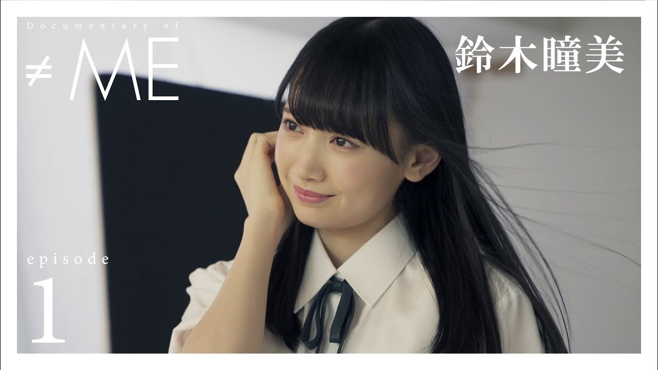 Documentary of ≠ME』 - episode1 -【鈴木瞳美】 - YouTube