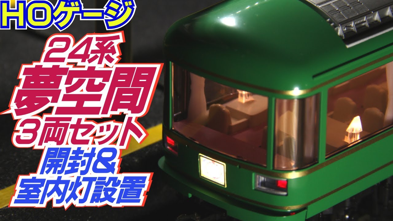 鉄道模型HOゲージKATO「夢空間」3両セットその1（開封＆室内灯
