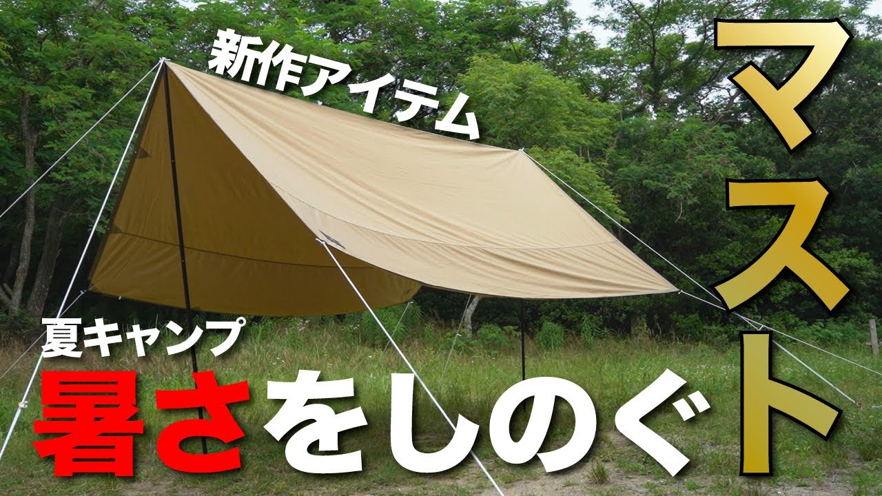 ogawa新作アイテム】夏は○○○で暑さをしのげ！【タープ・レクタT/C