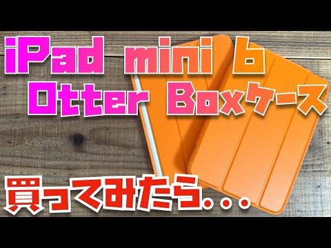 神対応】iPad mini 6用のケースをOtterBoxで買ってみたら