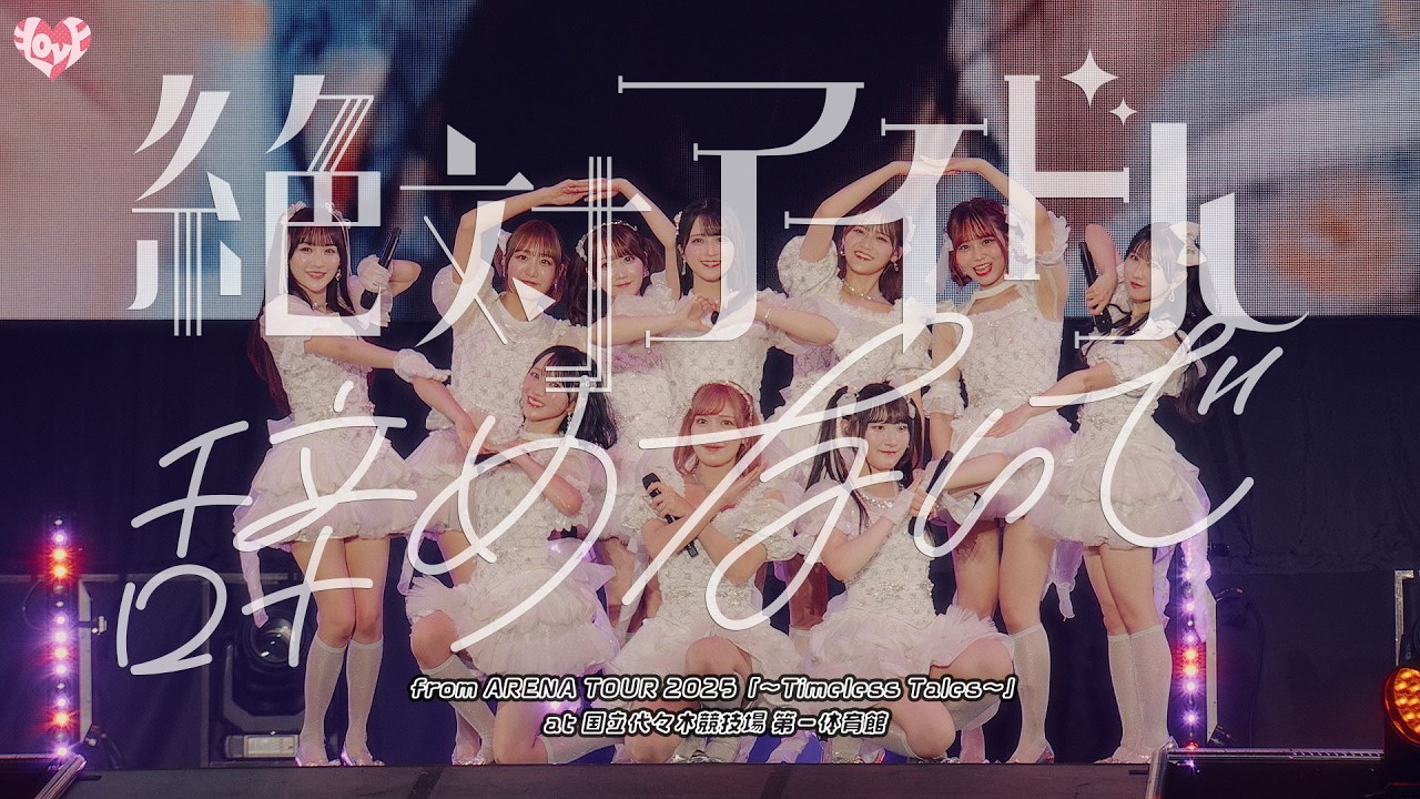 LOVE（イコールラブ）/ 超特急逃走中 -from ARENA TOUR2025