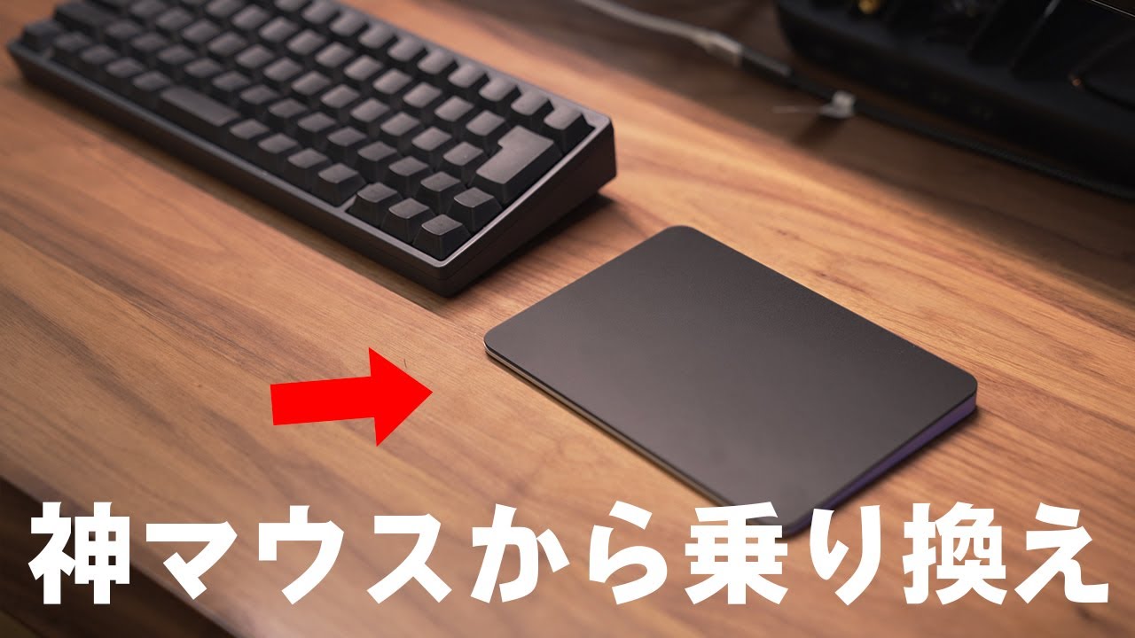 ロジクール神マウス→Apple Magic Trackpad 3（黒）に乗り換えます