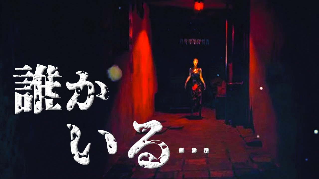 誰もが必ず絶叫する 台湾のホラーゲーム【DEVOTION 還願】＃1 - YouTube
