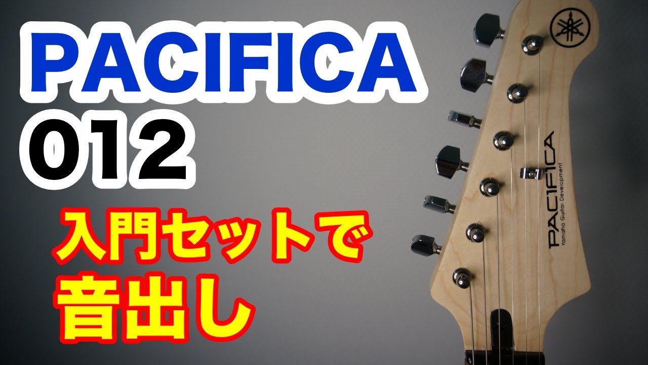 ギター入門セット】PACIFICA セットのアンプでサウンドチェック