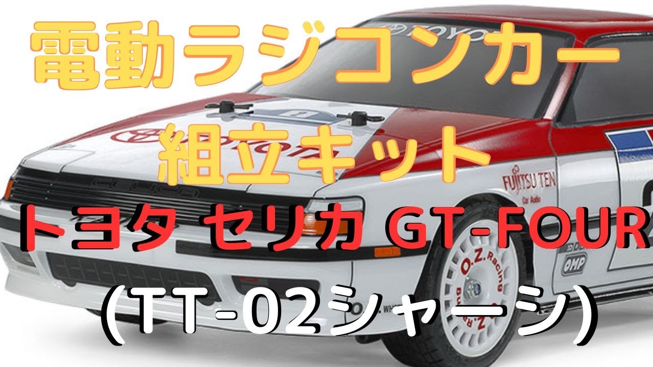 New！【電動ラジコンカー組立キット！】トヨタ セリカ GT-FOUR (ST165