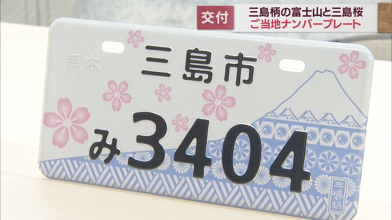 富士山に舞うピンクの三島桜…市政80周年を記念したご当地ナンバー