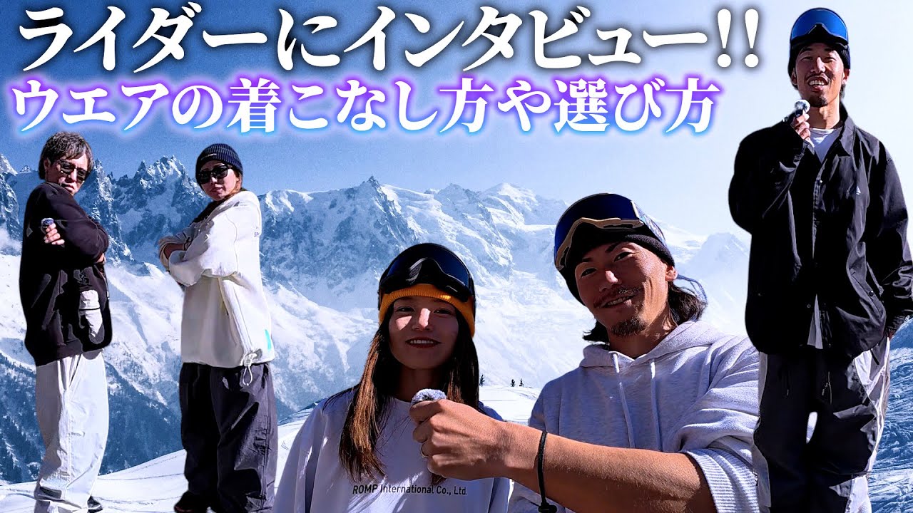グラトリライダー達にスノボウェアの選び方や着こなし方を聞いてみた