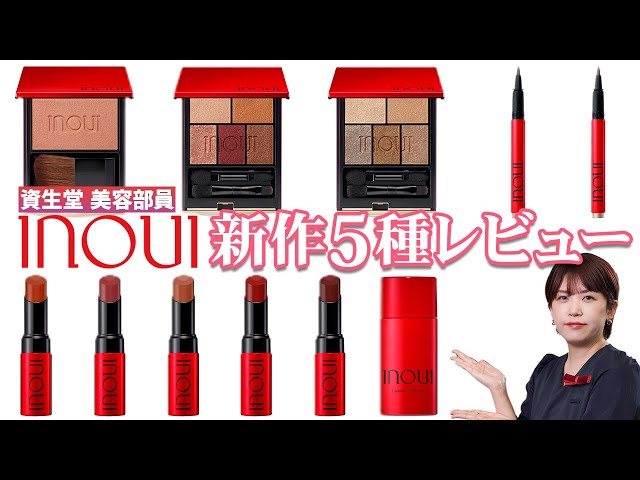 インウイ新作】全5アイテムのカラー展開&使い方を資生堂美容部員が徹底
