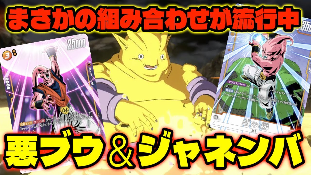 DBFW】最強の組み合わせ『悪ブウ採用ジャネンバ』が大流行