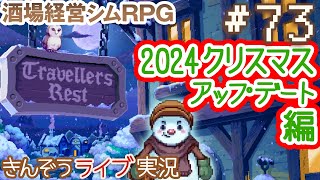 73 『2024クリスマスアップデート編』酒場経営シミュレーションRPG