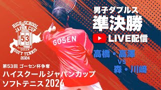 ハイジャパ2024】男子ダブルス準決勝 ライブ配信 高橋・高澤（北越）vs