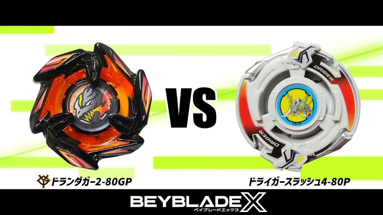 ベイブレードX ドランダガー2-80GP VS ドライガースラッシュ4-80P 対戦