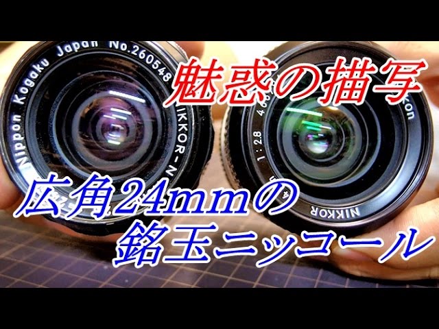 広角 銘玉 NIKKOR-N AUTO 24mm F2.8 - YouTube