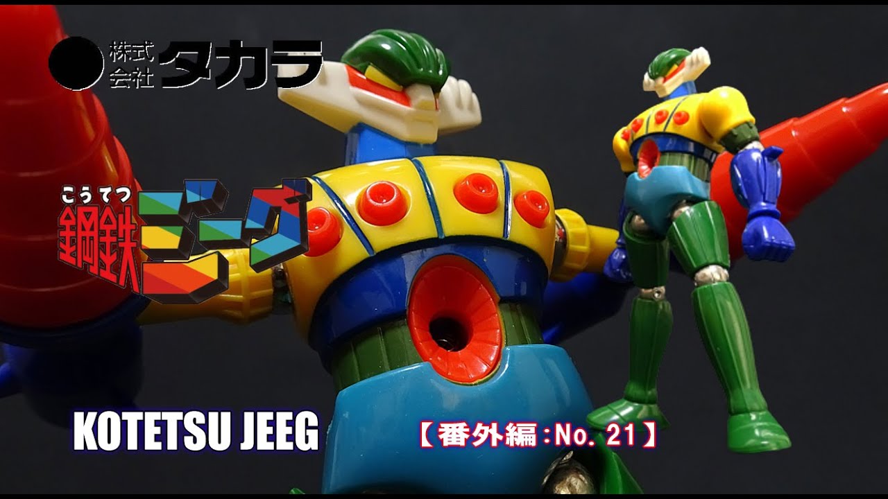 番外編：No21【タカラ】鋼鉄ジーグ 紹介 - YouTube