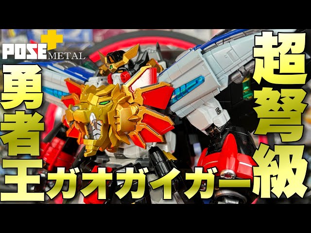 pose metal】超弩級玩具ガオガイガーを徹底レビュー - YouTube