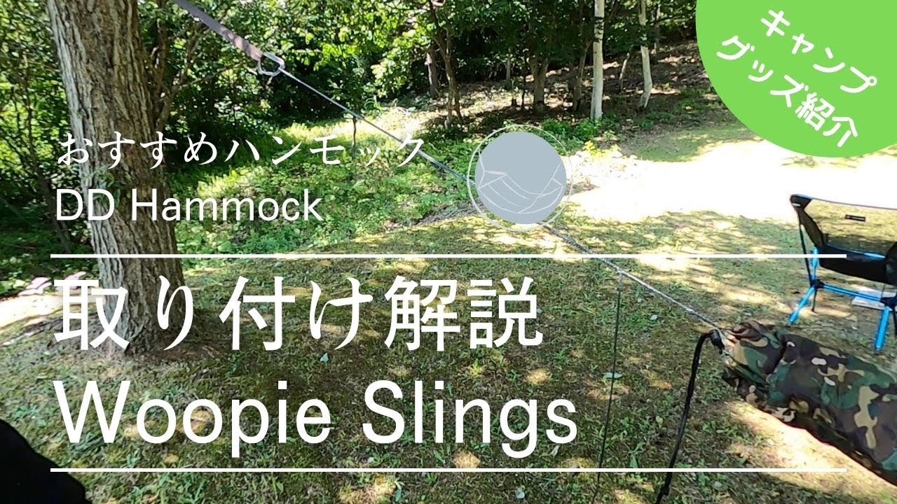 DD Hammocks｜Whoopie Slings取り付け解説 - YouTube