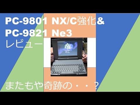 PC-98】奇跡のジャンク PC-9821 Ne3 & NX/C強化 - YouTube
