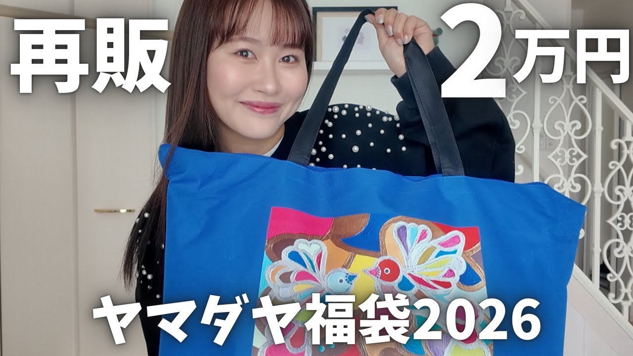 Yamadaya Lucky Bag 2026] Revenge at 20,000 yen resale. But
