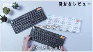 NuPhy Air75v3｜開封&レビュー｜US/JIS配列比較｜新スイッチRed nano