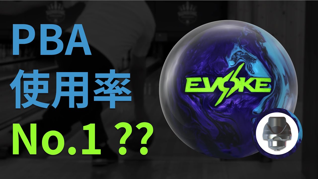 Ball Review] I tried throwing the Evoque Hysteria - YouTube