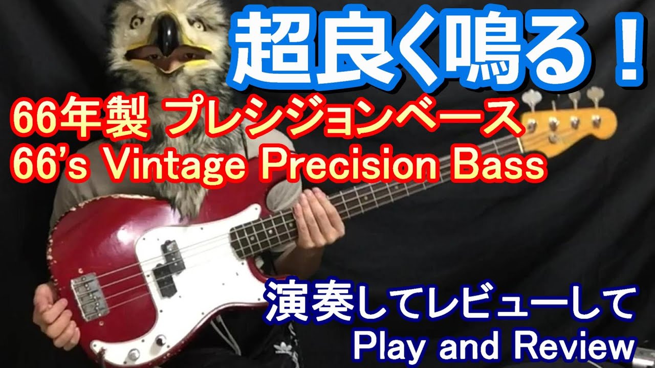 超良く鳴る！】《演奏編》66年製 ヴィンテージ プレシジョンベース