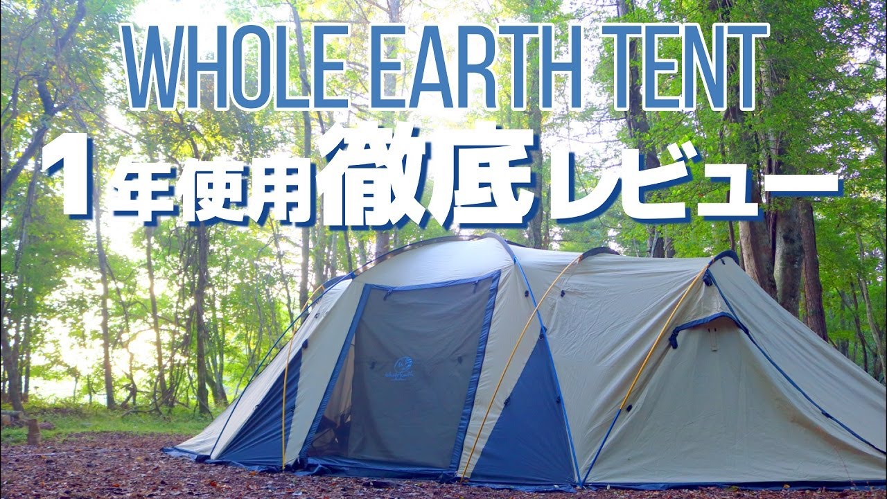 テントレビュー】ホールアースってどうなの？家族向け2ルームテント1