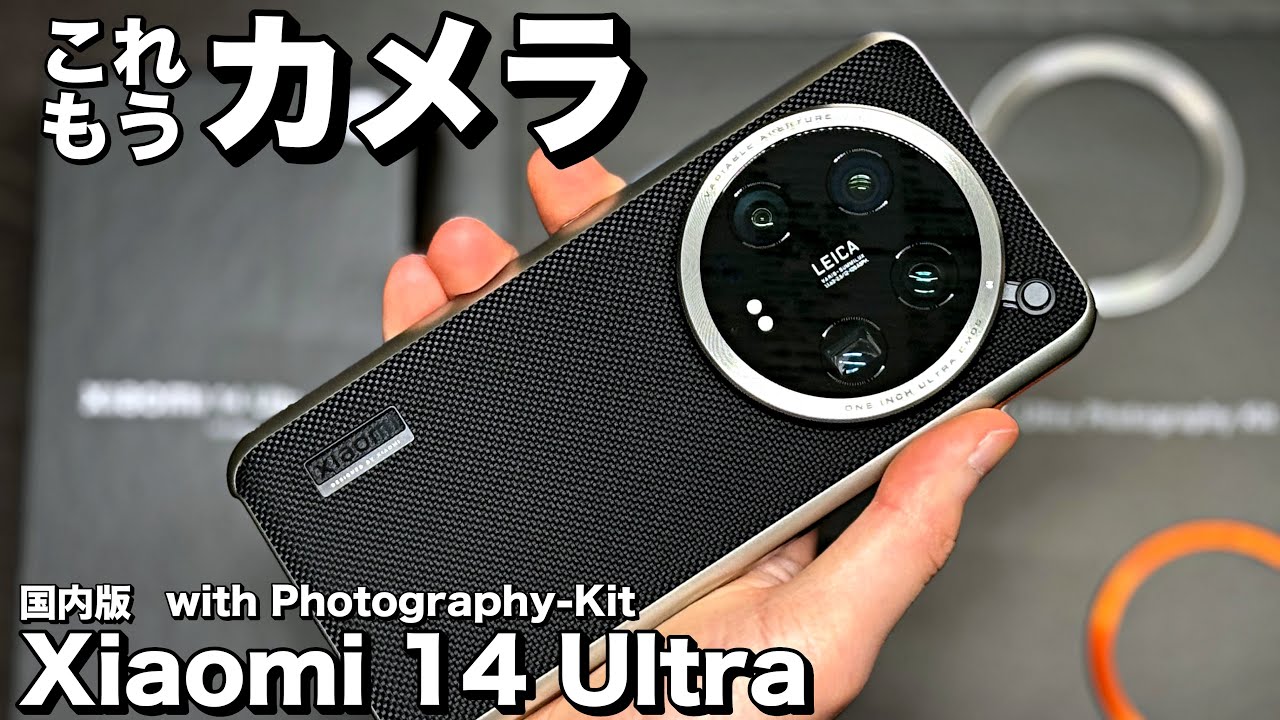 Xiaomi 14 Ultraレビュー】Leicaカメラが最強なフラグシップスマホ - M