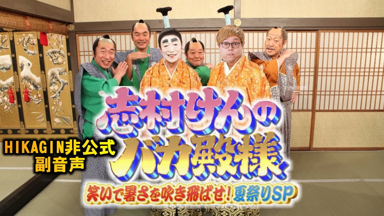 非公式副音声】8月11日 19時～志村けんのバカ殿様 笑いで暑さを