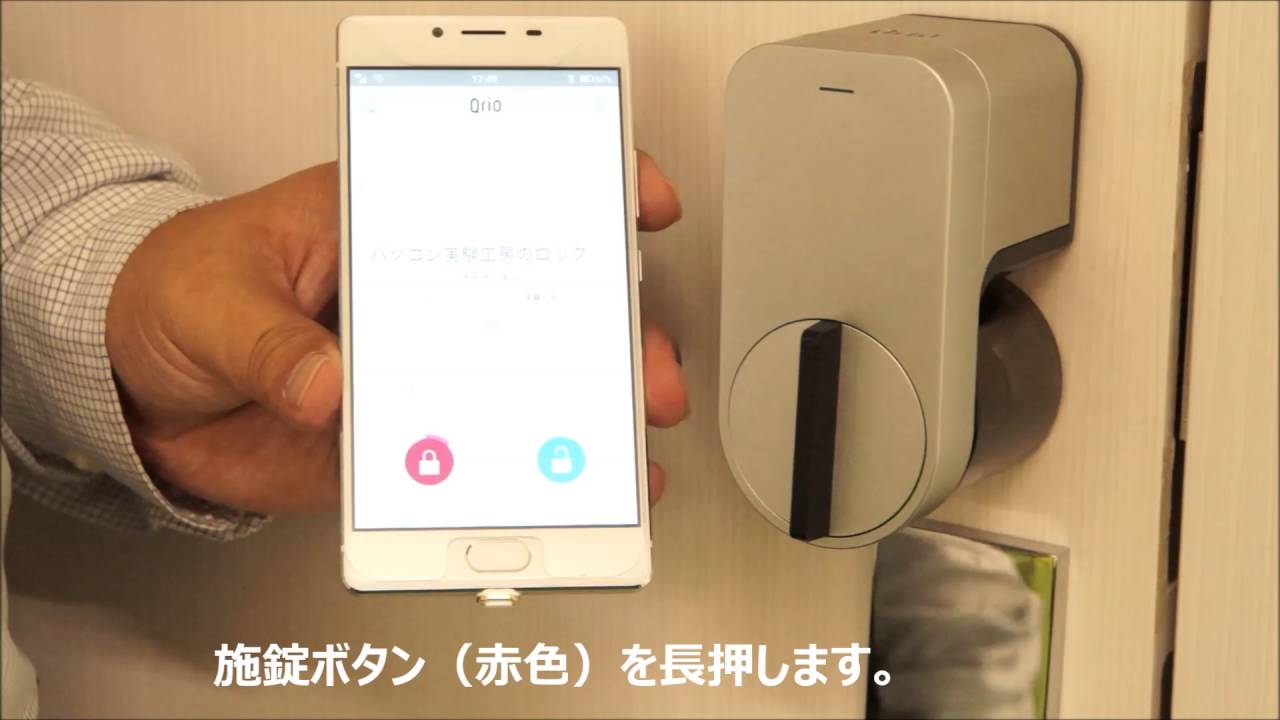 Qrio Smart Lock(キュリオスマートロック)を試してみた。 | パソコン