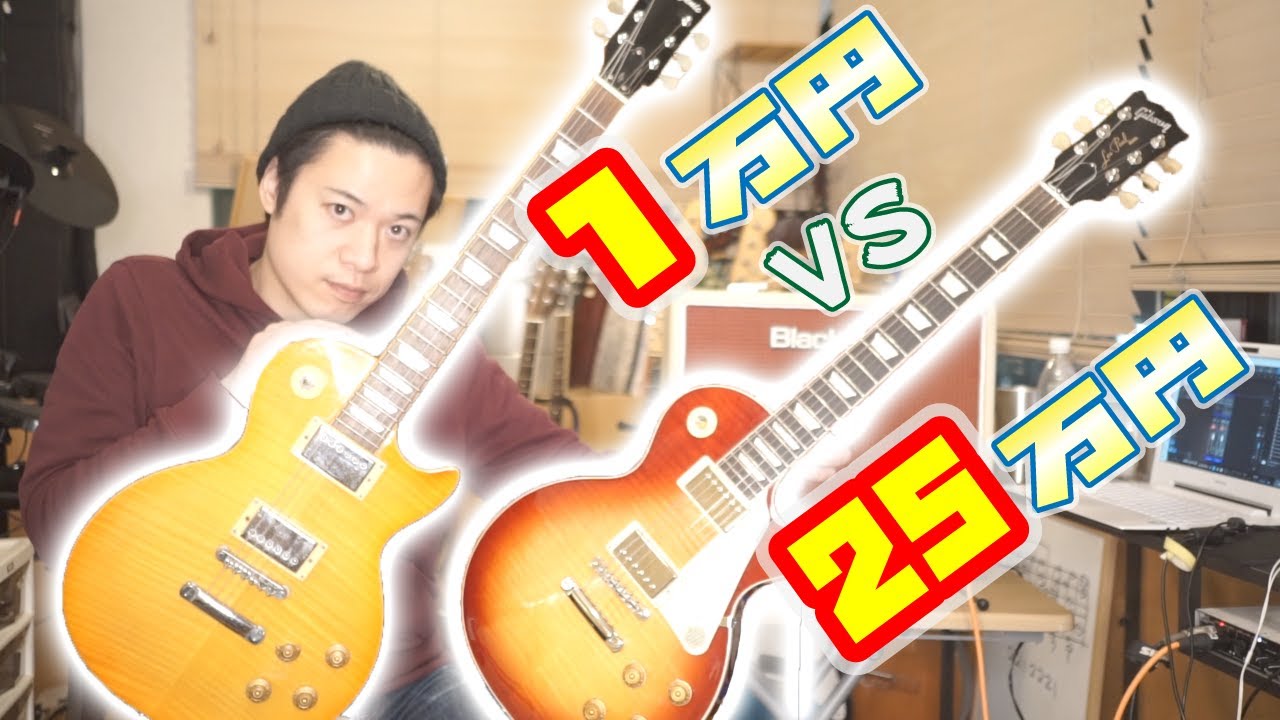 ギターレッスン【1万円のレスポールタイプと25万円のレスポール