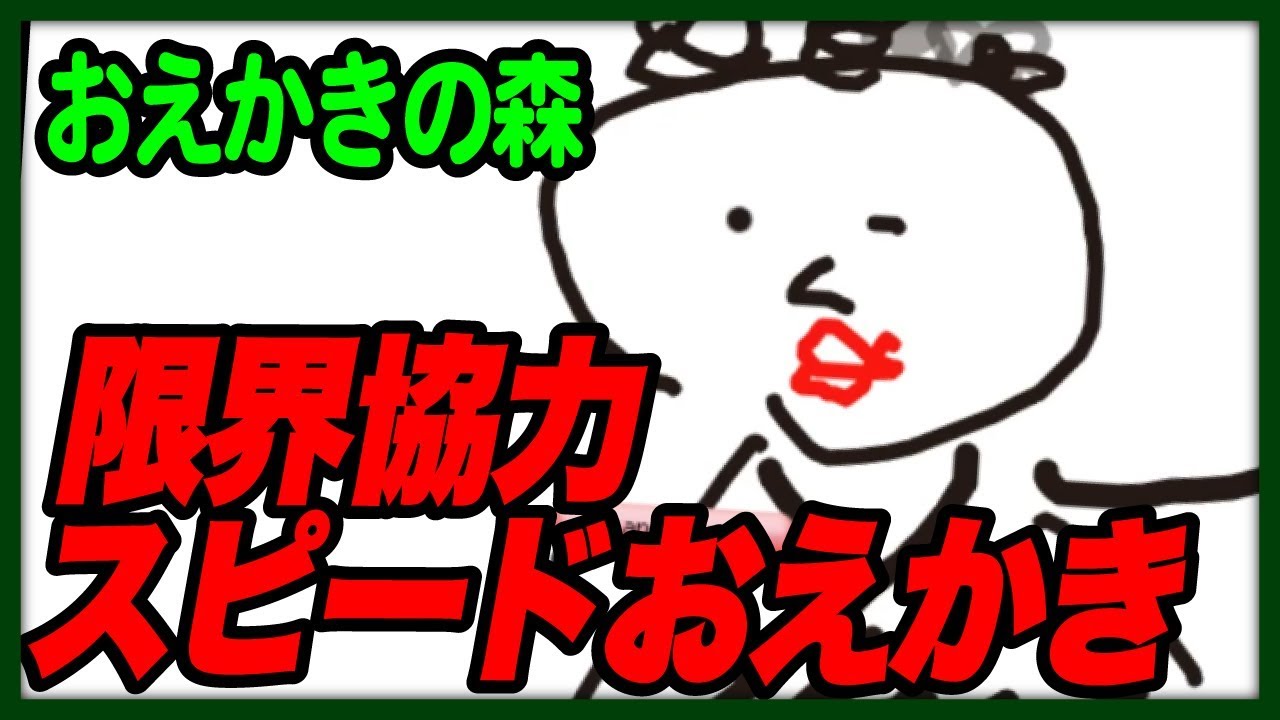 全員荒らし】何がお題だクソくらえ！終末大犯罪爆速協力おえかき