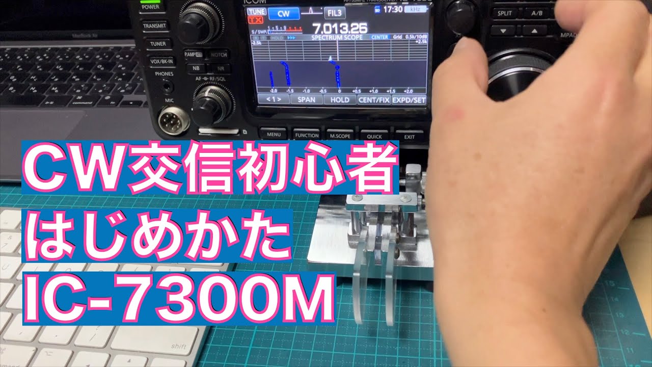 雑談解説】CW交信初心者 はじめかた HFバンド AF/RF-GAIN フィルター