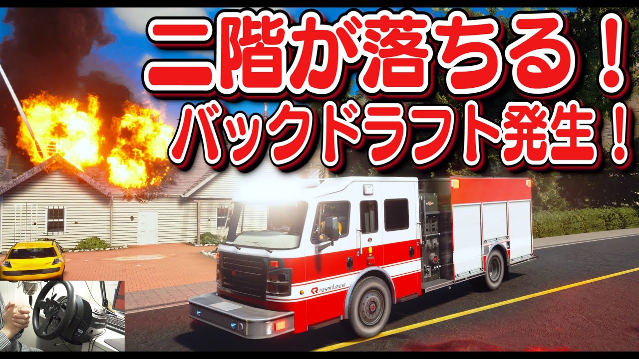 Real firefighters] A ladder truck appears! A backdraft occurs! The