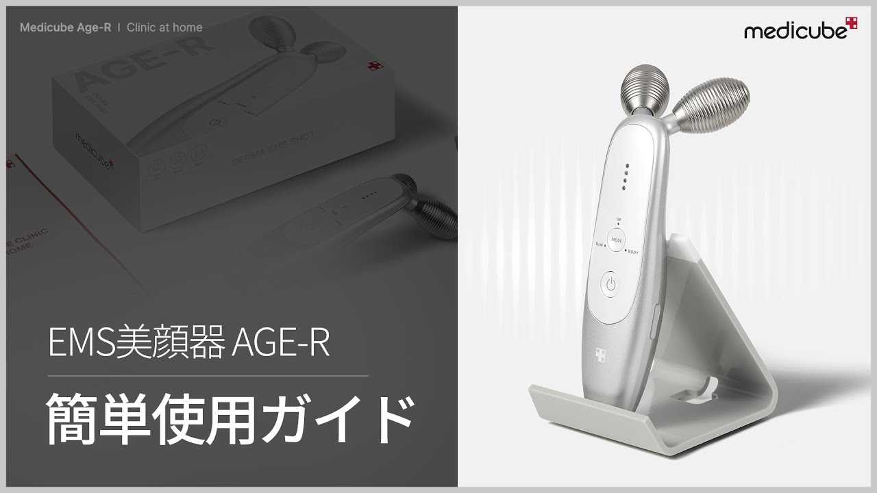 EMSリフトアップ美顔器 AGE-R 簡単使用ガイド | medicube メディ