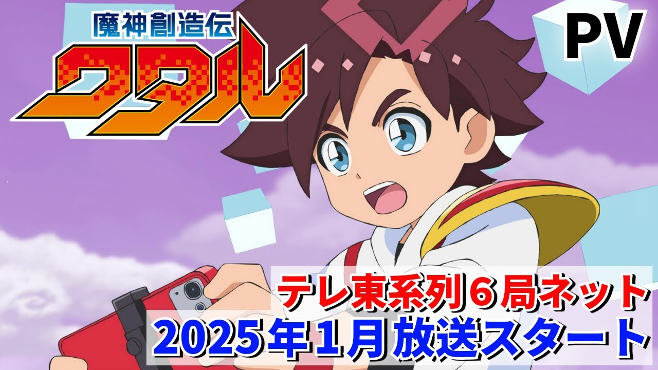 予告解禁】TVアニメ『魔神創造伝ワタル』PV ／ 2025年1月放送スタート