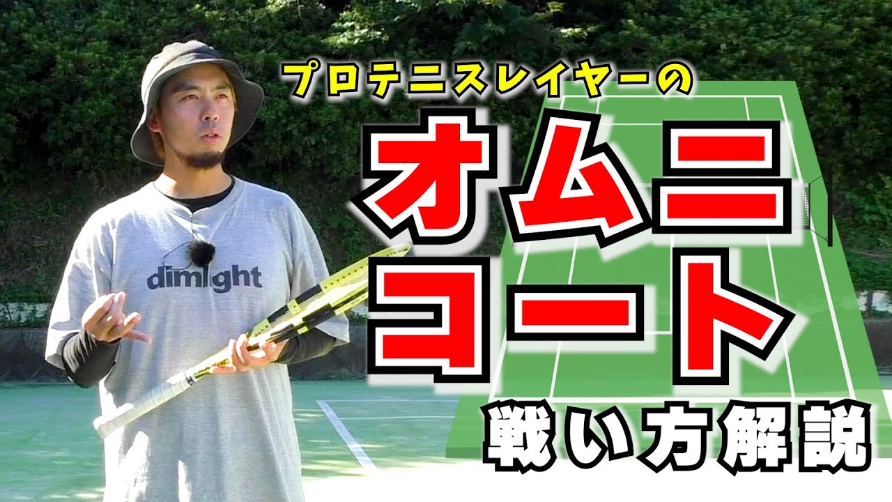 オムニコートでの戦い方を解説！ - YouTube