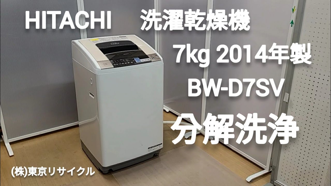 日立 洗濯乾燥機 7kg 2014年製 BW-D7SV 分解洗浄しました。 - YouTube