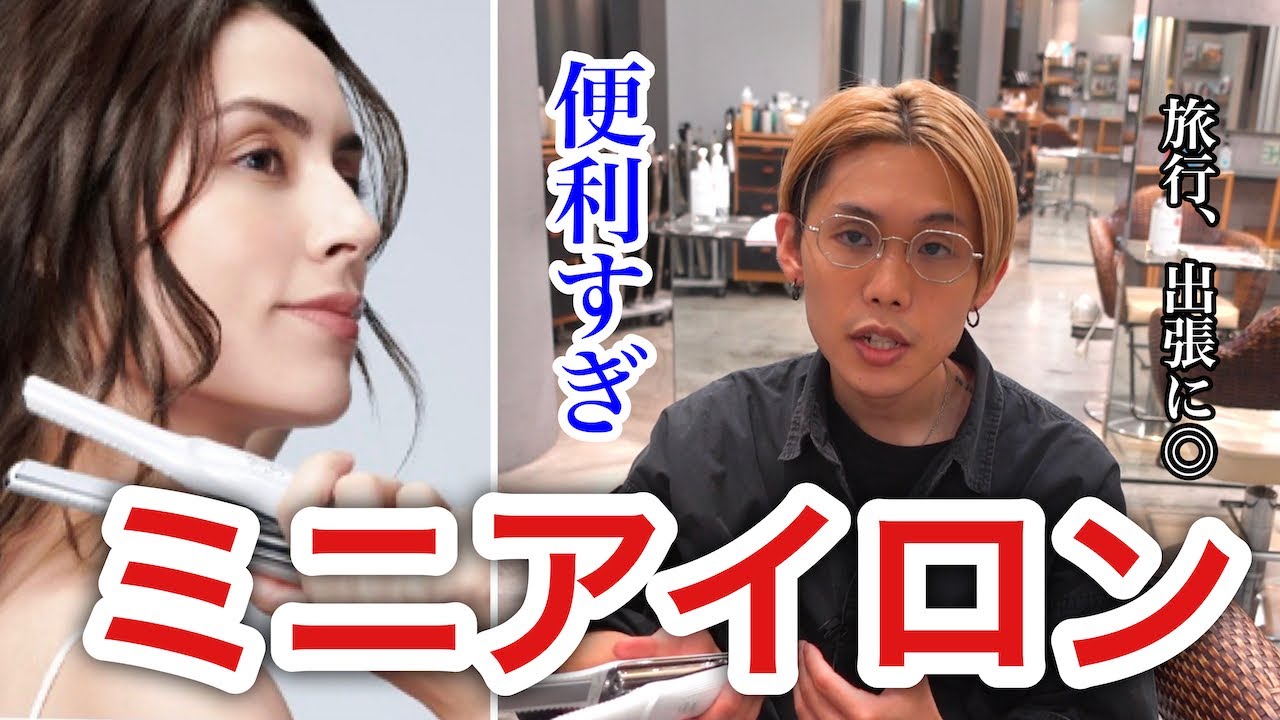 持ち運び◎】ReFaミニストレートアイロンを解説！！ - YouTube