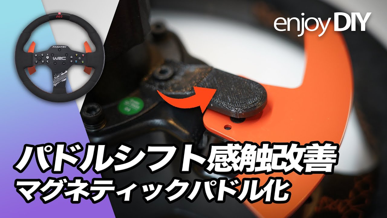 DIY】SIMハンドルのパドルシフトの感触を改善してみた！【Fanatec CSL