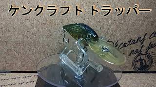 ルアー紹介343】Trapper【KENcraft】 - YouTube